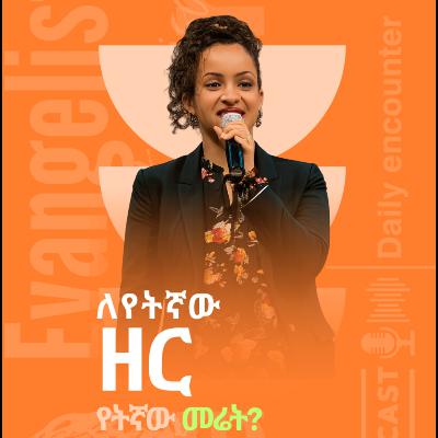 ለየትኛው ዘር የትኛው መሬት? - መጋቢ ሰላም ደምሰው (ጄሪ) - (ክፍል 5)