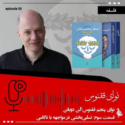 آلن دوباتن - بخش سوم؛ تسلی‌بخشی در مواجهه با ناکامی