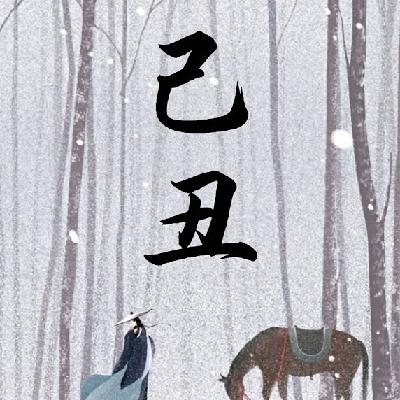 vol.73 全网最全己丑月运势,旧账翻涌、规则收紧,十二天干如何“保命”过冬? vol.73 全网最全己丑月运势,旧账翻涌、规则收紧,十二天干如何“保命”过冬?