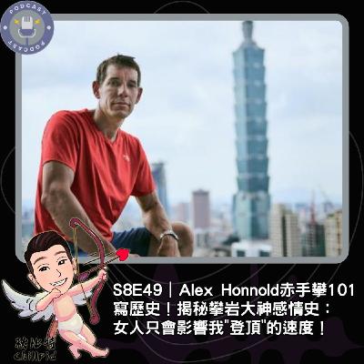 S8E49|Alex Honnold赤手攀101寫歷史!揭秘攀岩大神感情史:女人只會影響我"登頂"的速度! S8E49|Alex Honnold赤手攀101寫歷史!揭秘攀岩大神感情史:女人只會影響我"登頂"的速度!