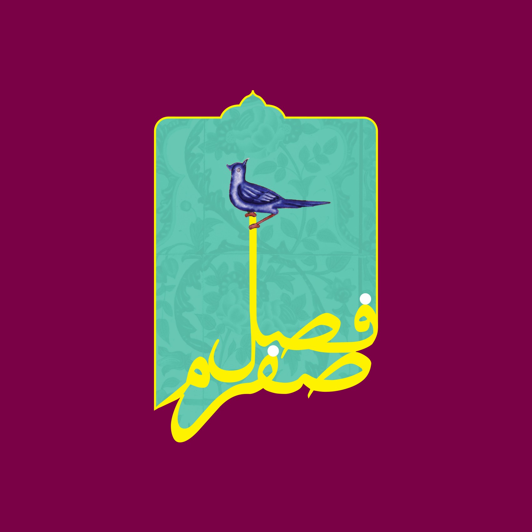 فصل صفرم(فصل مفقوده زندگی)