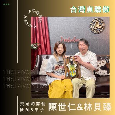 S6EP11｜台灣真驕傲 ft.交趾陶剪黏-陳世仁&林貝臻 工藝傳承文化永續
