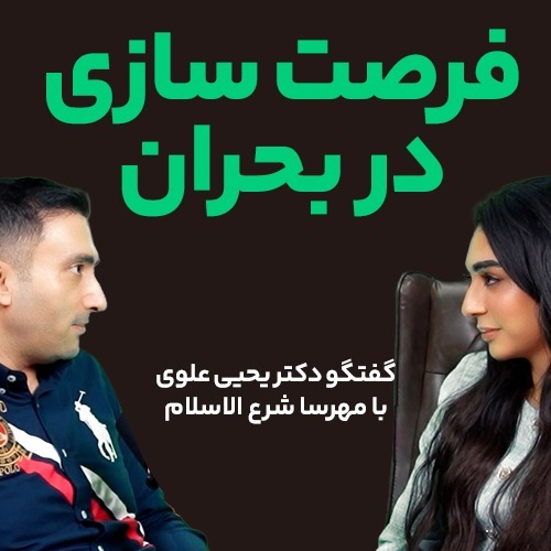 فرصت سازی در بحران - گفتگو دکتر یحیی علوی با مهرسا شرع الاسلام
