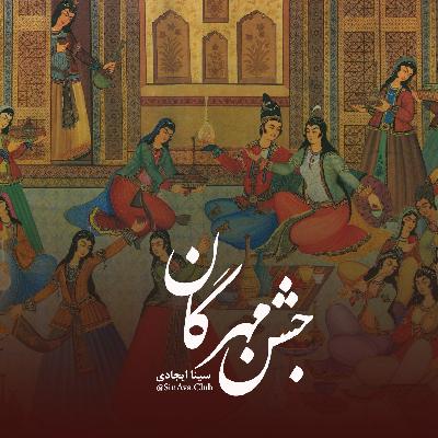 مهرگان مهرگان