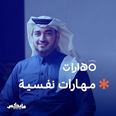مهارات نفسية