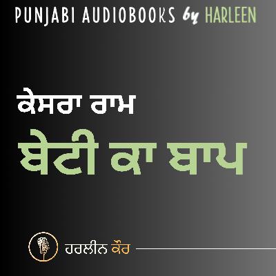 Ep107 ਬੇਟੀ ਕਾ ਬਾਪ - ਕੇਸਰਾ ਰਾਮ | Beti Ka Baap - Kesra Ram | Book : Zanani Paud | ਕਿਤਾਬ : ਜ਼ਨਾਨੀ ਪੌਦ | Voice - Harleen Kaur