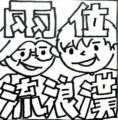 魅力從小養成