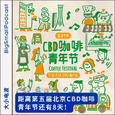 咖啡时间:距离第五届北京CBD咖啡青年节还有8天! 咖啡时间:距离第五届北京CBD咖啡青年节还有8天!