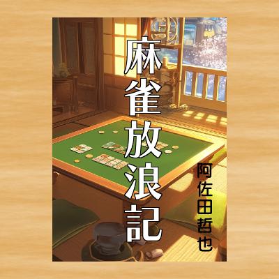 #178【麻雀放浪記】阿佐田哲也 (その3:本編) #178【麻雀放浪記】阿佐田哲也 (その3:本編)
