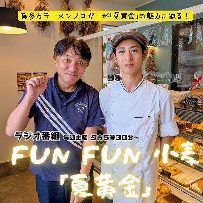 第11回_夏黄金のパンを作っていただきました！感謝！パンと焼き菓子の店 たんたんどる篇