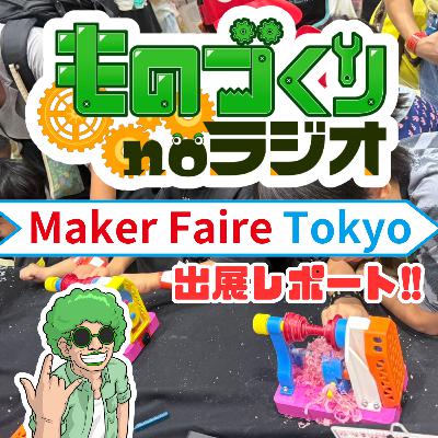 #165 おもちゃの工作機械で”ものづくりの楽しさ”を届けよう【Maker Faire Tokyo 2025 出展レポート】