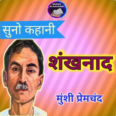 Shankhnaad - Premchand - Suno Kahani - शंखनाद - प्रेमचंद - सुनो कहानी