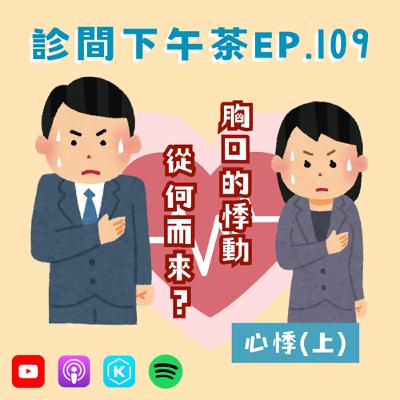 EP109-不只戀愛才會悸動！了解你的心頭肉！💘心悸(上)