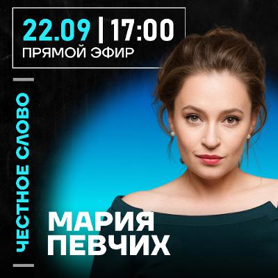 Честное слово с Марией Певчих