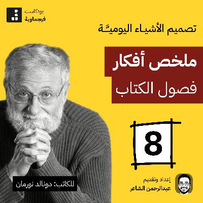تصميم الأشياء اليومية #08 - جنب الأباچورة