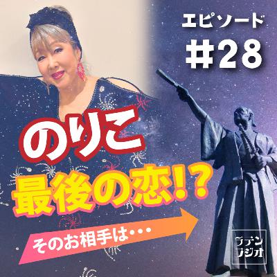 #28 のりこ最後の恋?!そのお相手は… #28 のりこ最後の恋?!そのお相手は…