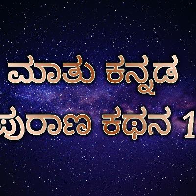 ಪುರಾಣ ಕಥನ 1