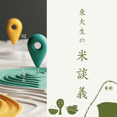 S2#32 何を捨て何を守る(10月9日収録)