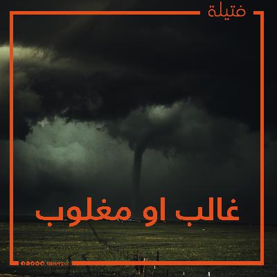 غالب او مغلوب
