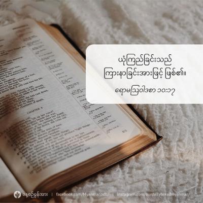 ယုံကြည်ခြင်းသည် ကြားနာခြင်းအားဖြင့် ဖြစ်၏ - ဇွန်လ ၂၂ - ၂၀၂၃