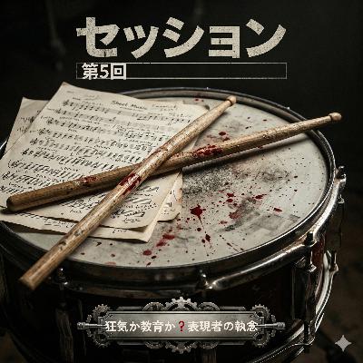 第5回 セッション：狂気か教育か？映画学科の息子と語る「表現者の執念」