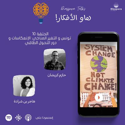 الحلقة 10 : تونس و التغير المناخي - الإنعكاسات و دور التحول الطاقي الحلقة 10 : تونس و التغير المناخي - الإنعكاسات و دور التحول الطاقي