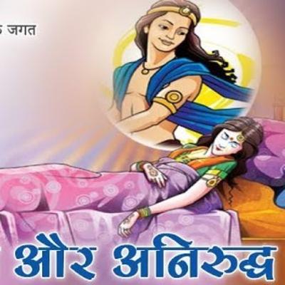 उष:काल (अनिरुद्ध आणि उषा यांची प्रेमकथा)