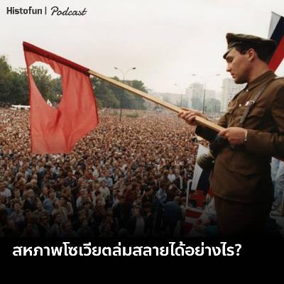 สหภาพโซเวียตล่มสลายได้อย่างไร