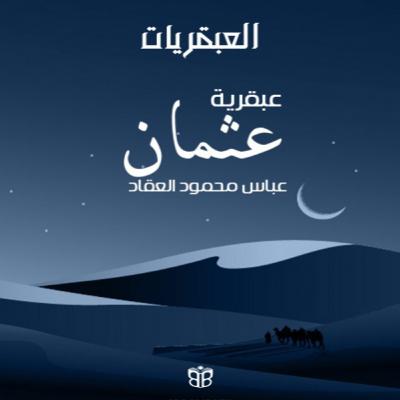 ذو النورين عثمان بن عفان… قراءة في القيم وصناعة الفتنة ذو النورين عثمان بن عفان… قراءة في القيم وصناعة الفتنة