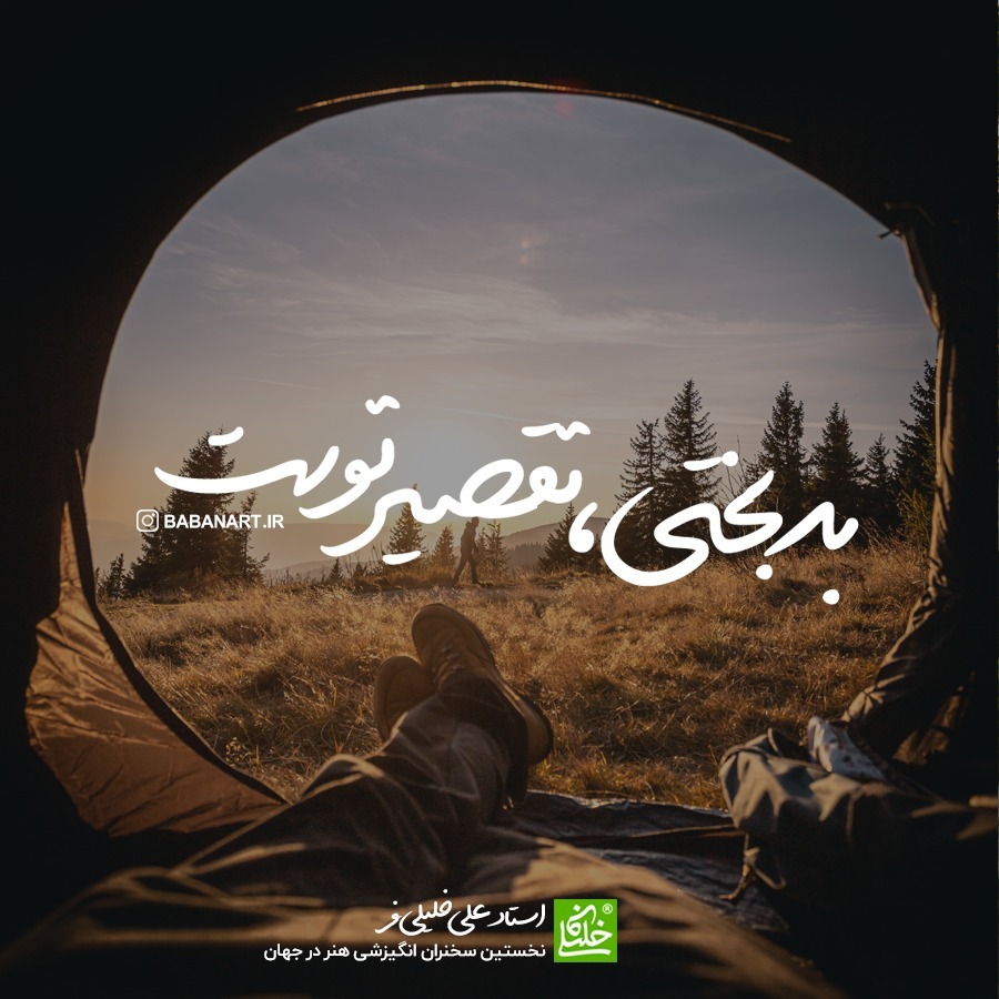 بدبختی تقصیر تو هستش | BABANART.COM