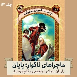 ماجراهای ناگوار؛ جلد سیزدهم - پایان(مناسب ۸سال به بالا)