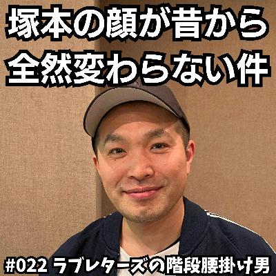 #022 塚本の顔が昔から全然変わらない件 #022 塚本の顔が昔から全然変わらない件