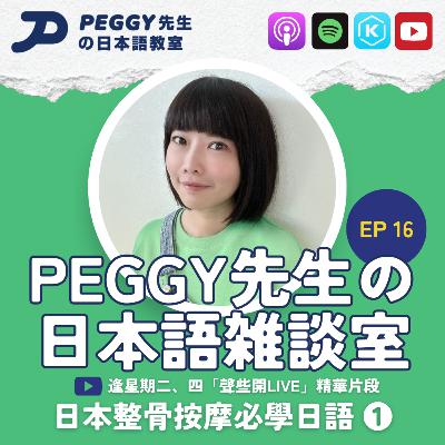 Ep 16 日本整骨按摩必學日語 ❶