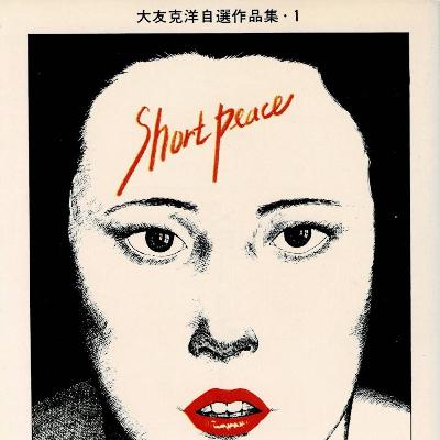 #271『ショート・ピース』大友克洋を語ろう！ guest夏目房之介さん