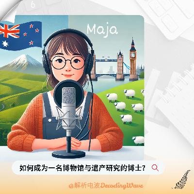 Vol.4｜从陪太子读书到新西兰读博：一个数据分析师的最佳“弯路”