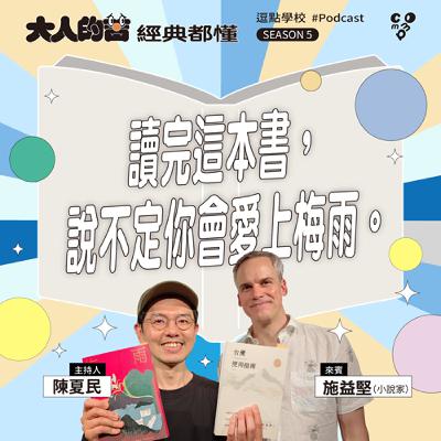 讀完這本書，說不定你會愛上梅雨。feat. 施益堅（小說家）|【逗點學校】第122集
