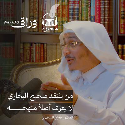 عبقرية البخاري | الدكتور جبران السحاري | بودكاست محبرة