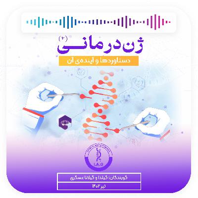 ژن درمانی ۲