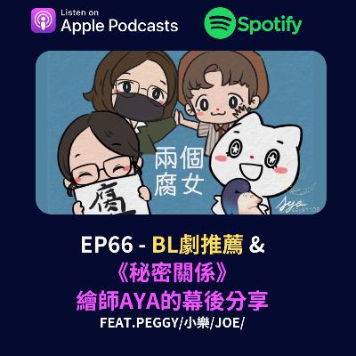 EP66 - BL劇推薦 & 《秘密關係》 繪師AYA的幕後分享
