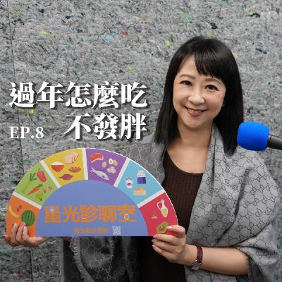 過年怎麼吃，不發胖