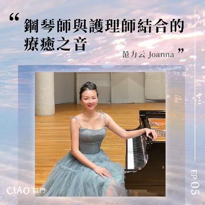 EP.05 鋼琴師與護理師結合的療癒之音——范力云Joanna