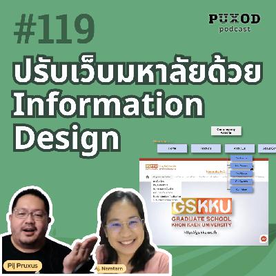 Ep119 เมื่อเว็บมหาลัยหาข้อมูลยากมาก ต้องแก้ด้วยการทำ Information Design