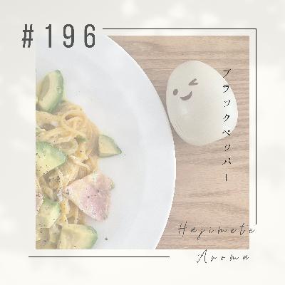 第１９６話 / ブラックペッパー