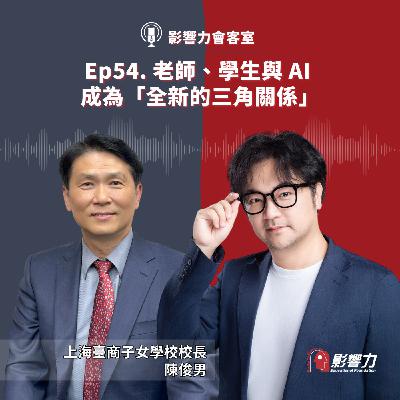 【從Nobody到Somebody】Ep.54 老師、學生與 AI 成為「全新的三角關係」 【從Nobody到Somebody】Ep.54 老師、學生與 AI 成為「全新的三角關係」