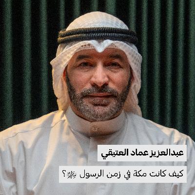 كيف كانت مكة قبل 1400 سنة؟ | عبدالعزيز العتيقي كيف كانت مكة قبل 1400 سنة؟ | عبدالعزيز العتيقي