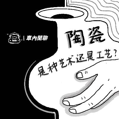 Vol.14 2023伦敦Collect展观后感：陶瓷是种艺术还是工艺?