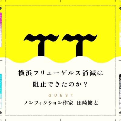 62: 横浜フリューゲルス消滅は阻止できたのか？③ (ノンフィクション作家・田崎健太さん) 06.26.2024