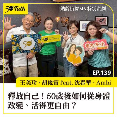 EP139｜釋放自己！50歲後如何從身體改變、活得更自由？50+熟齡街舞計畫幕後故事 ft. 沈春華、Ambi