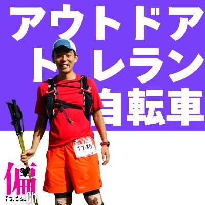 #3_170km走り続けると幻覚が見える？アウトドアガイドマサヤの偏愛