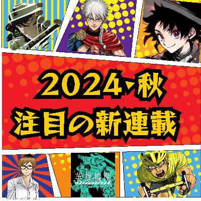 #15 2024秋の注目新連載【英雄機関・サンキューピッチ・魔男のイチ・限界OL霧切ギリ子・逃げろ松本・終末のワルキューレ禁伝 神々の黙示録】